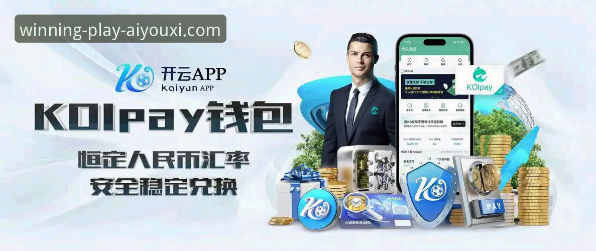 爱游戏app体育平台手机版使用指南：从下载到畅玩的完整操作流程