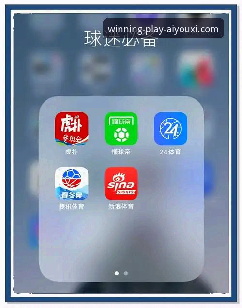 爱游戏app体育平台手机版功能到底有多强大？为什么值得体育爱好者选择？