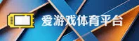 【官方】爱游戏app体育平台 - 官方登录入口